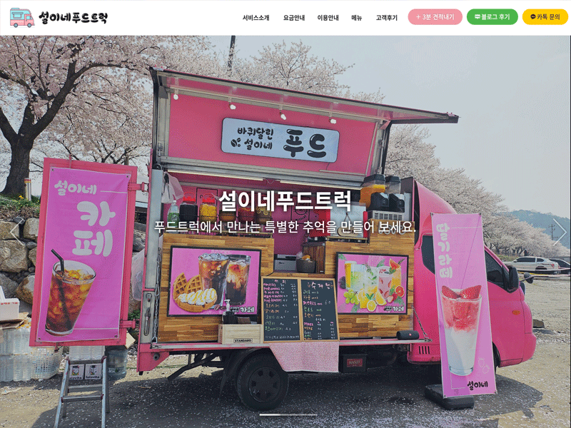 설이네 푸드트럭 PC 미리보기